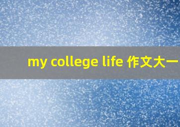 my college life 作文大一